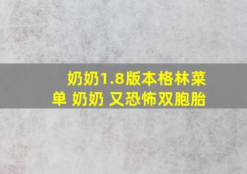 奶奶1.8版本格林菜单 奶奶 又恐怖双胞胎